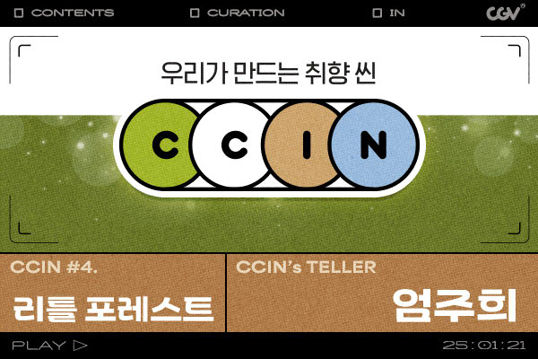 CGV, ‘씬(CCIN)’ 1월 작품으로 ‘리틀 포레스트’ 선정